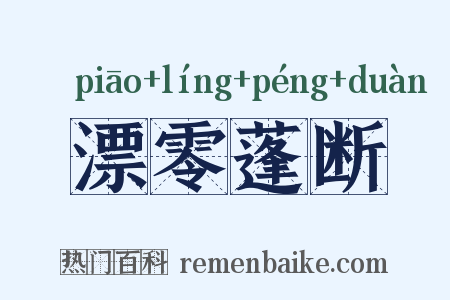 漂零蓬断是什么意思的图片